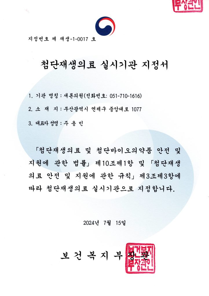 새론의원 보건복지부 지정 첨단재생의료 실시기관 인증서