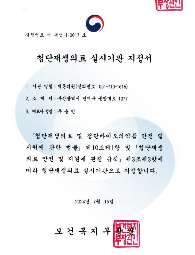 새론의원 첨단재생의료 실시기관 지정서