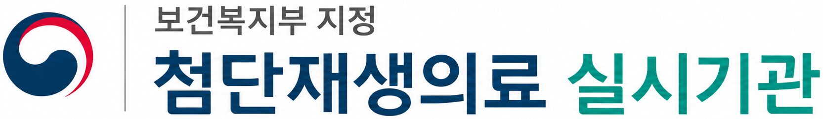 보건복지부 지정 첨단재생의료 실시기관