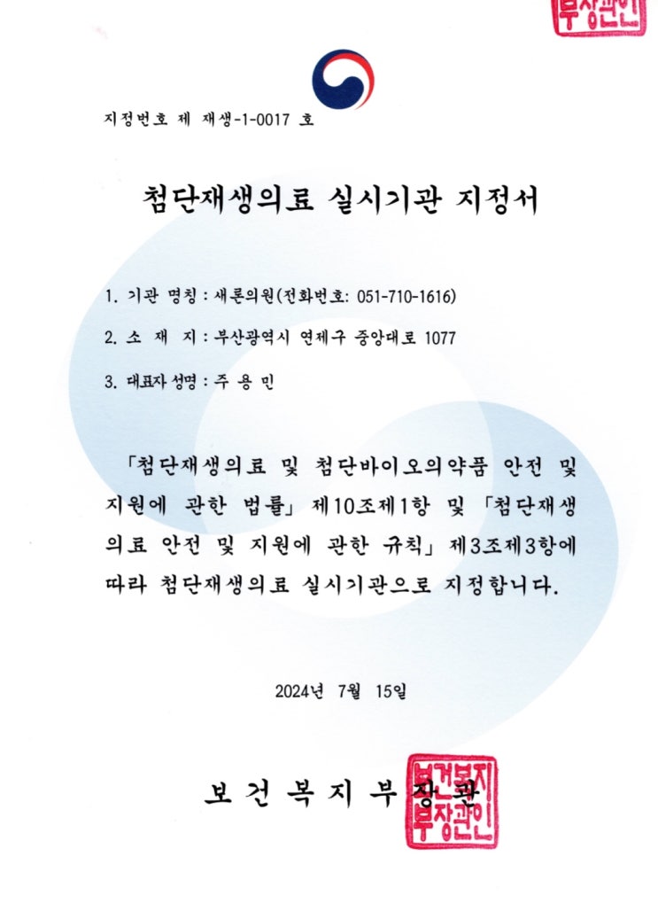 첨단재생의료 실시기관 지정과 줄기세포 재생의료를 설명하는 이미지