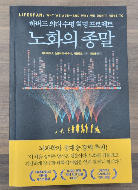 하버드 의대 유전학자 데이비드 싱클레어의 저서 노화의 종말 표지