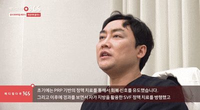 주용민 원장이 방송에서 PRP와 SVF 정맥 치료 경과에 대해 설명하는 모습