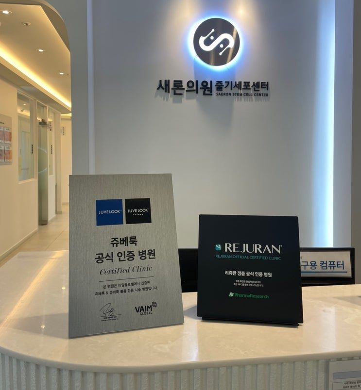 새론의원 줄기세포센터 접수대 위에 놓인 리쥬란 정품 공식 인증 병원 패널과 쥬베룩 공식 인증 병원 패널